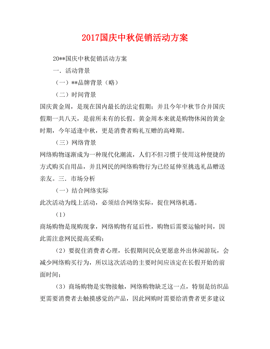 2017国庆中秋促销活动方案_第1页