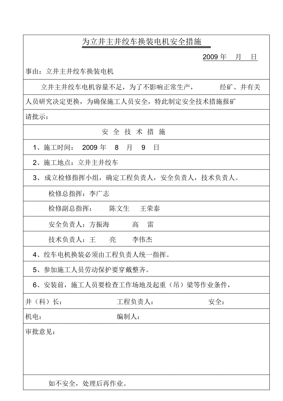 立井主井绞车电机吊装安全措施_第1页