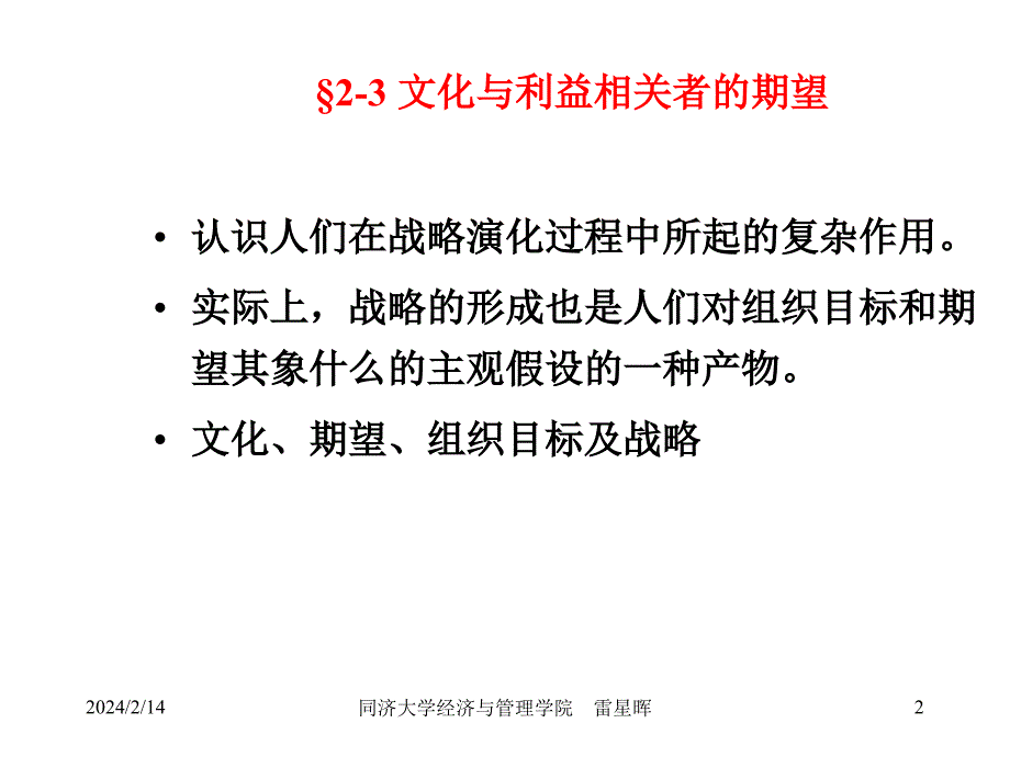 05MBA战略管理ppt---(2-3文化与利益相关者的期望)_第2页