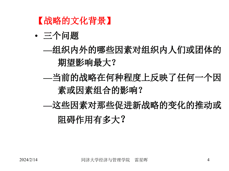 05MBA战略管理ppt---(2-3文化与利益相关者的期望)_第4页