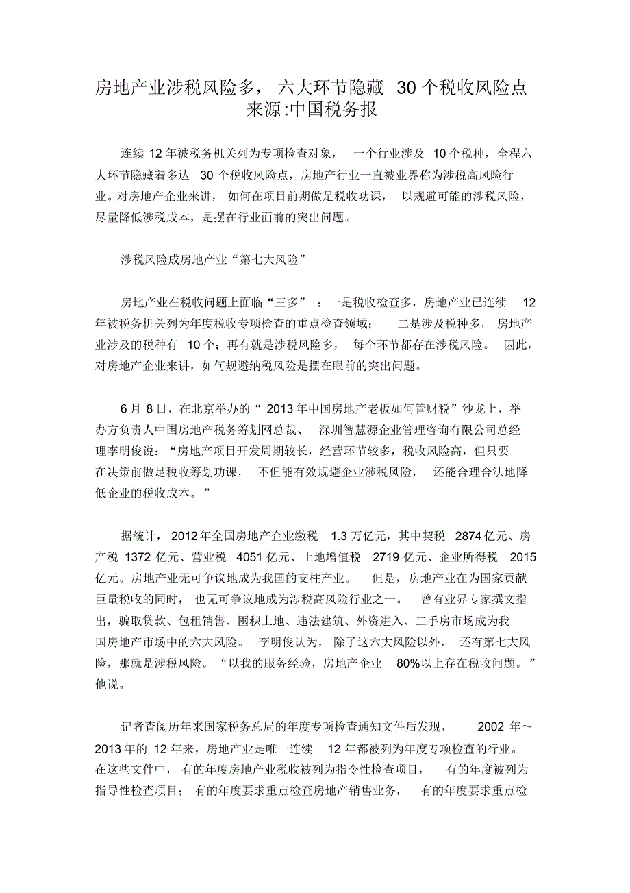 房地产业涉税30个税收风险点_第1页