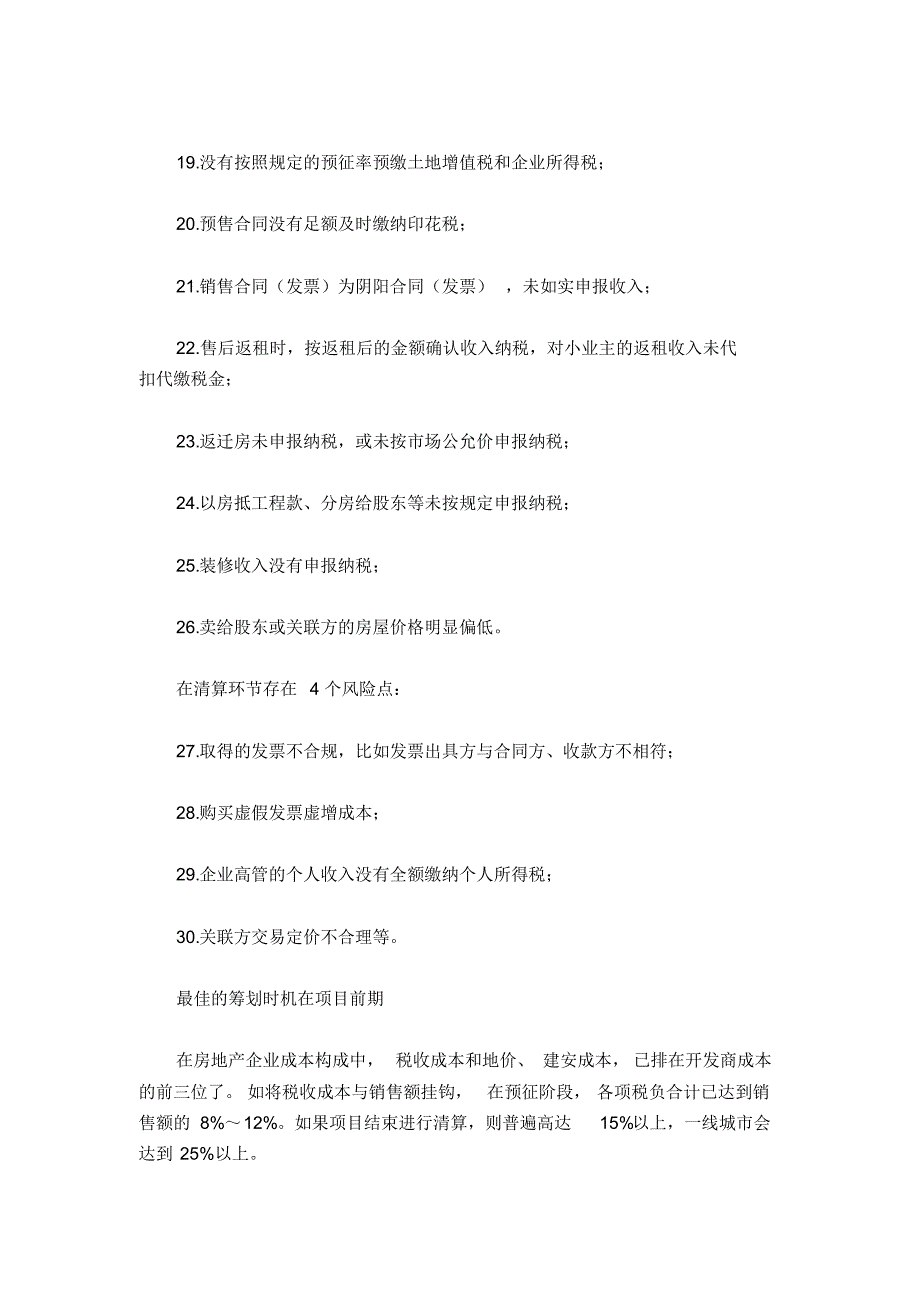 房地产业涉税30个税收风险点_第4页