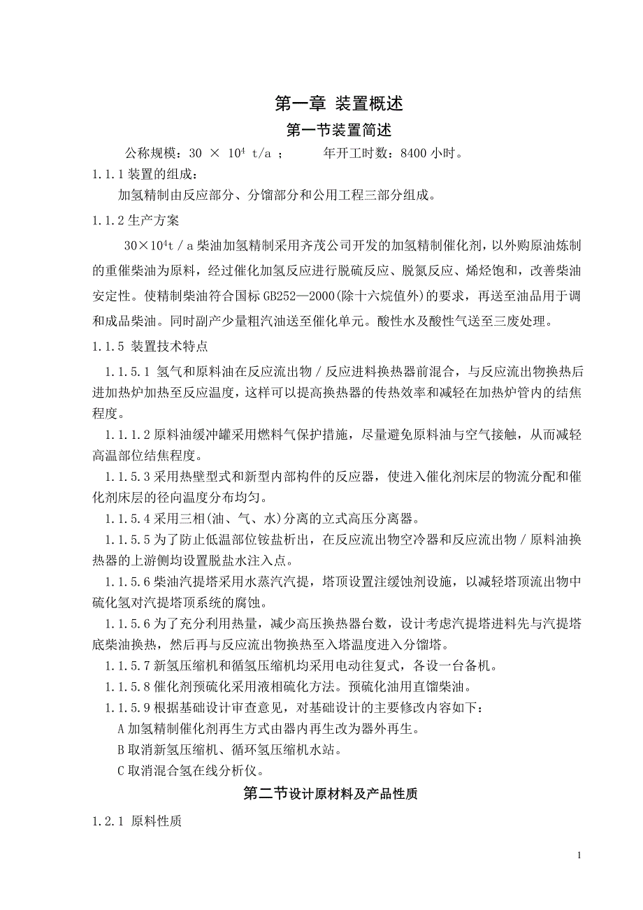 柴油加氢装置操作规程_第1页