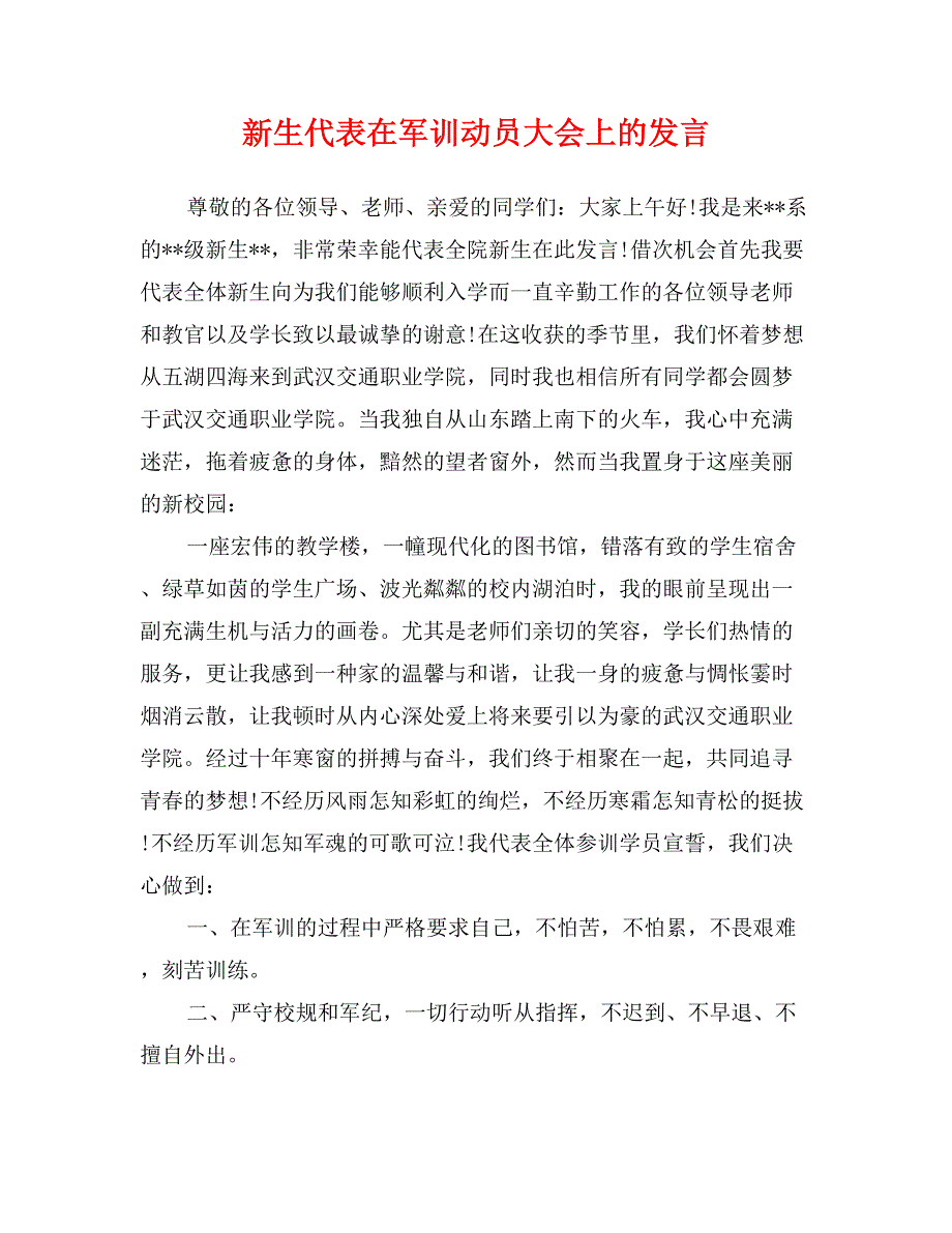 新生代表在军训动员大会上的发言_第1页