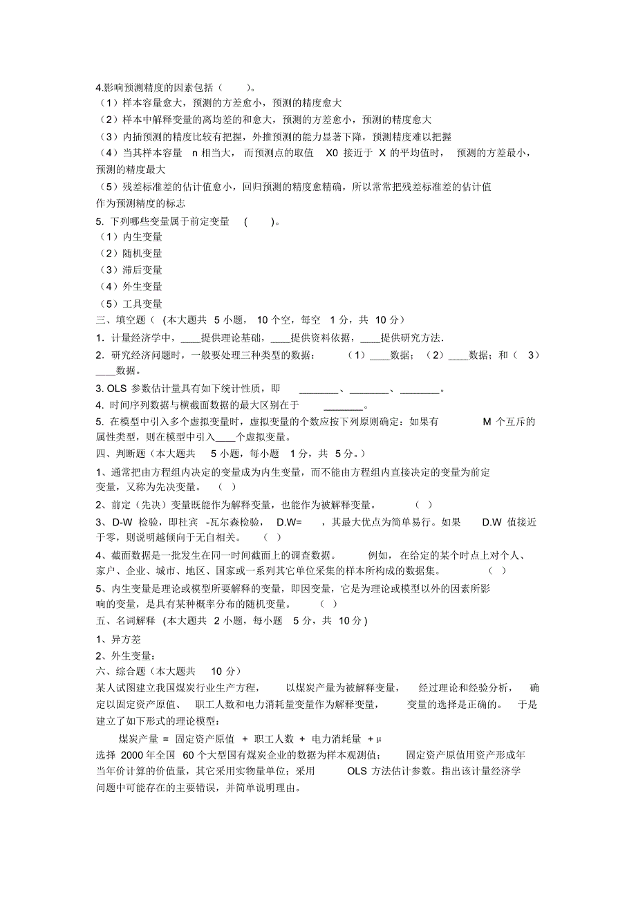 计量经济学试题及答案(2)_第2页