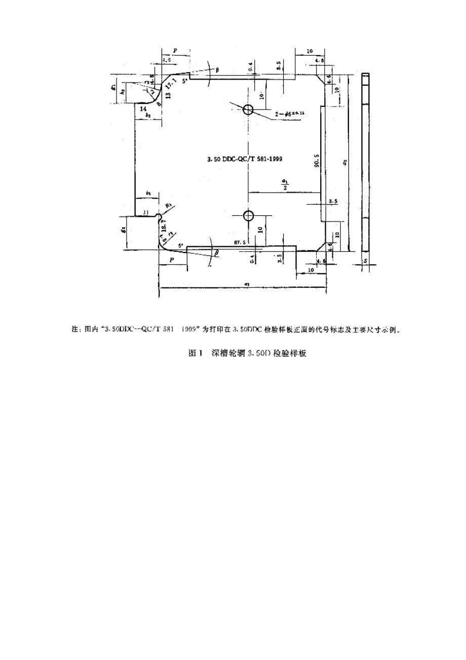 QC T 581-1999汽车轮辋轮廓检验样板_第5页