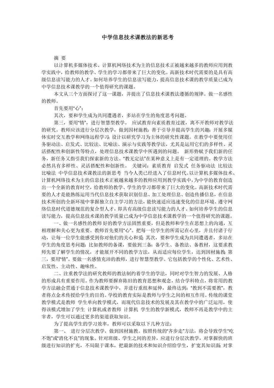 中学信息技术课教法的新思考_第1页