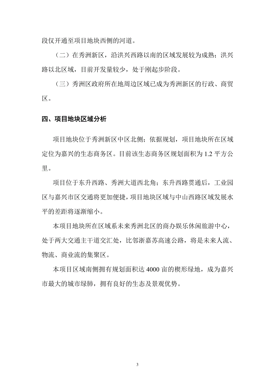 嘉兴秀洲区科技京城生态园一期项目可行性报告_第4页
