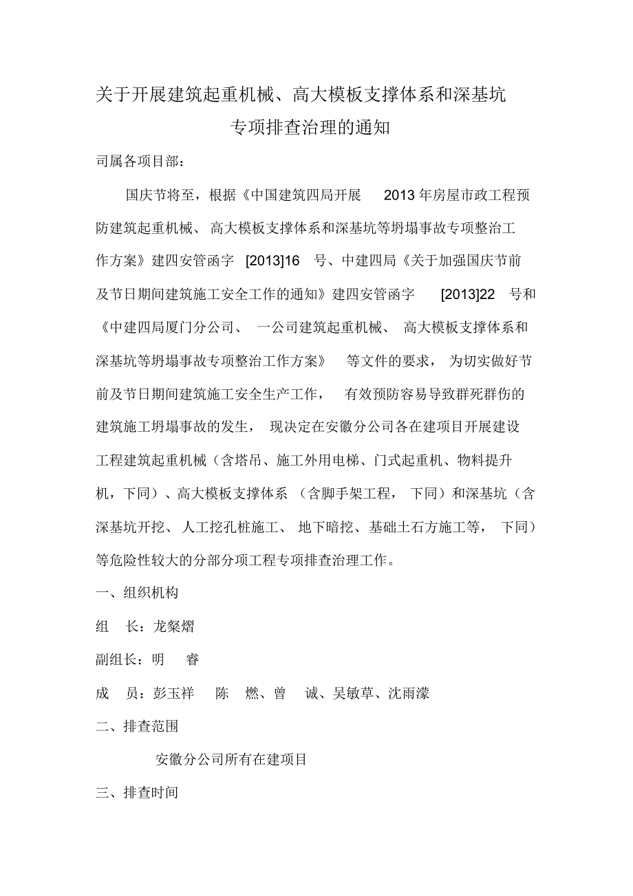 建筑起重机械、高大模板、深基坑专项整治已改_第1页