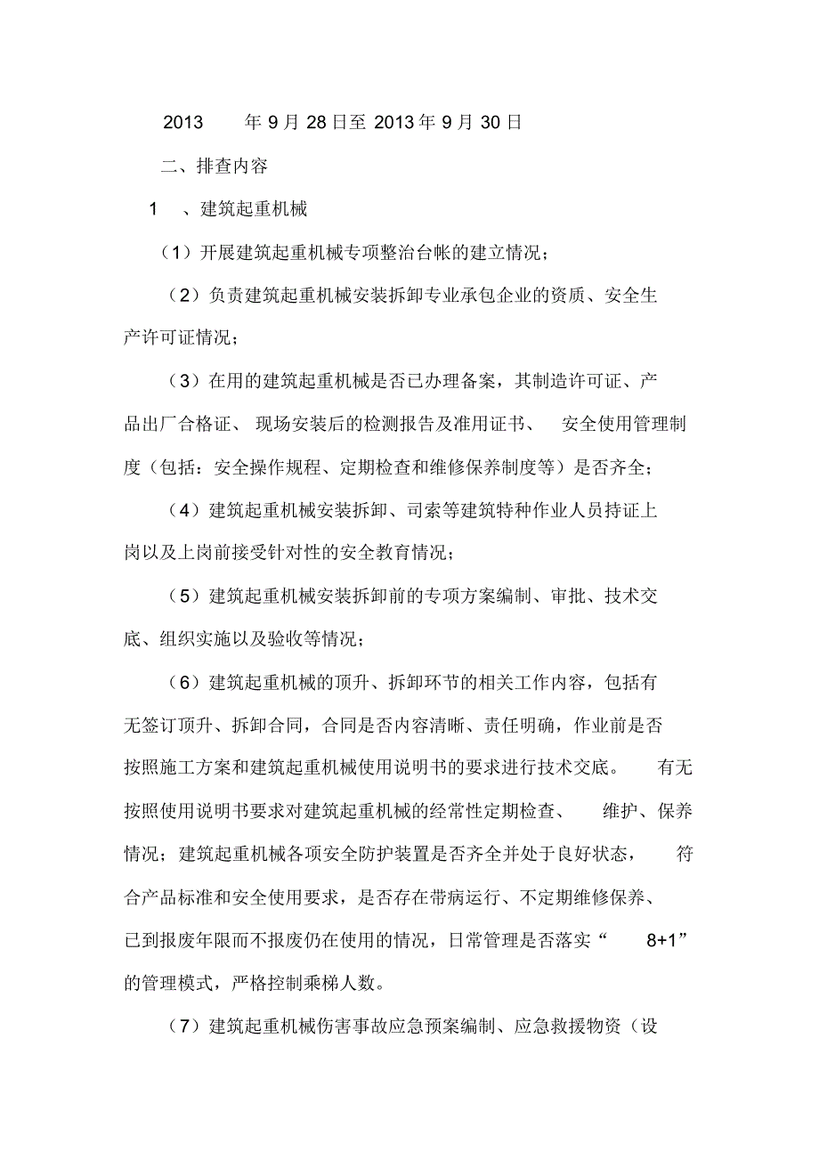 建筑起重机械、高大模板、深基坑专项整治已改_第2页