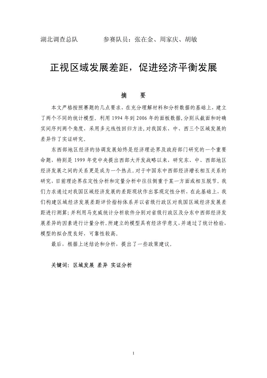 15 正视区域发展差距,促进经济平衡发展(国家统计局湖北调查总队 张在金、周家庆、胡敏)_第1页