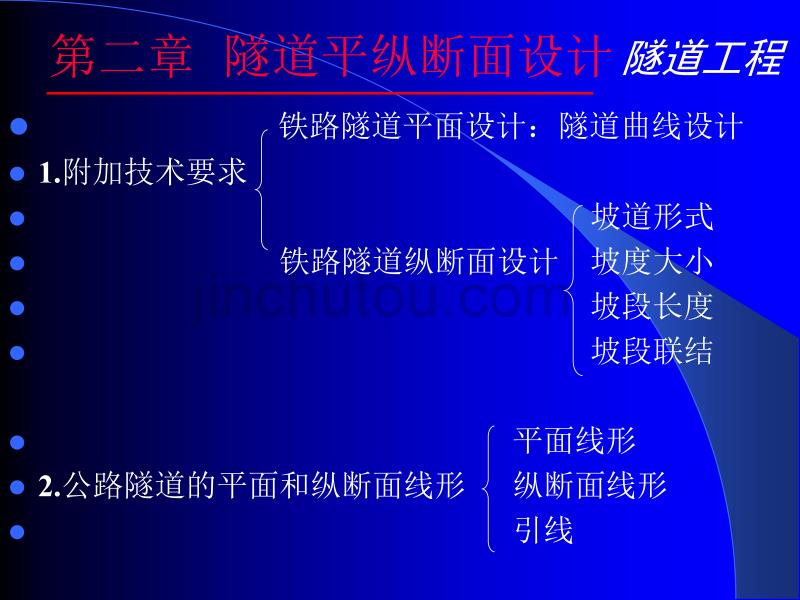 2第二章 隧道平纵断面设计_第1页