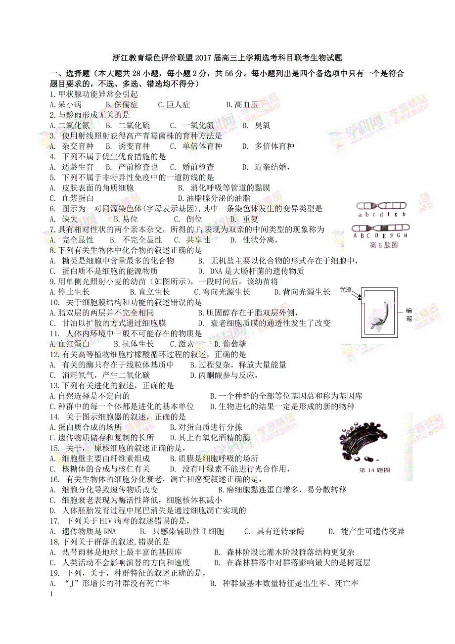 浙江教育绿色评价联盟2017届高三上学期选考科目联考生物试_第1页