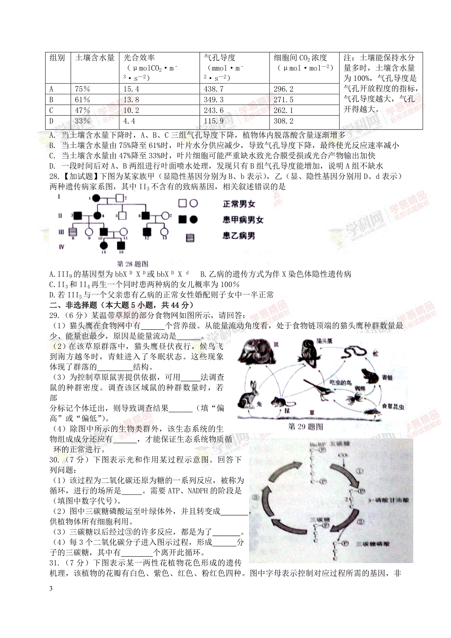 浙江教育绿色评价联盟2017届高三上学期选考科目联考生物试_第3页