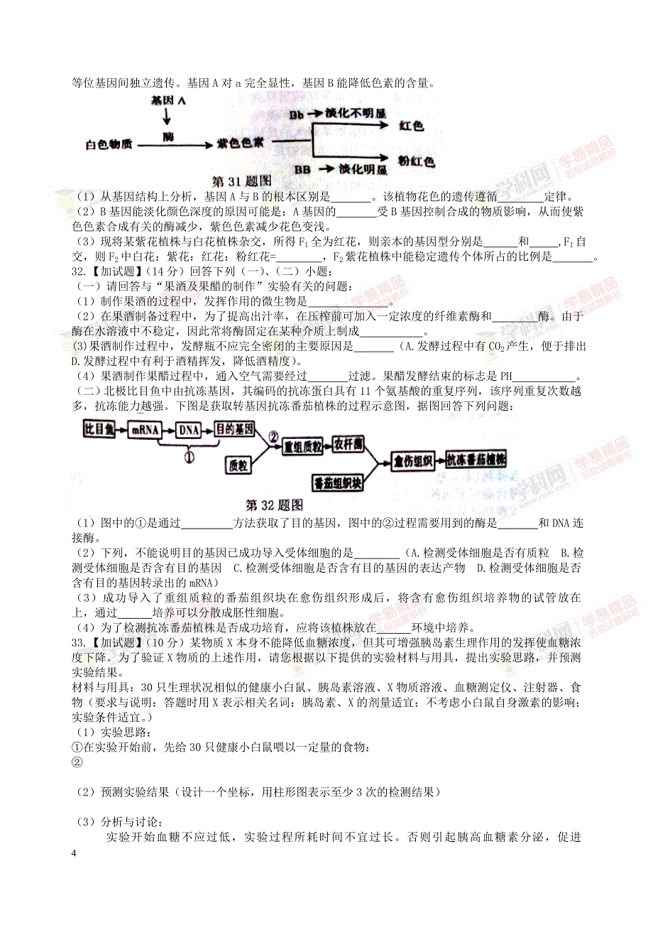 浙江教育绿色评价联盟2017届高三上学期选考科目联考生物试_第4页