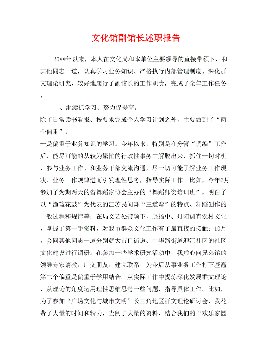 文化馆副馆长述职报告_第1页