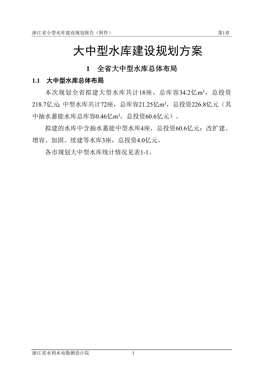 大中型水库建设规划方案_第1页