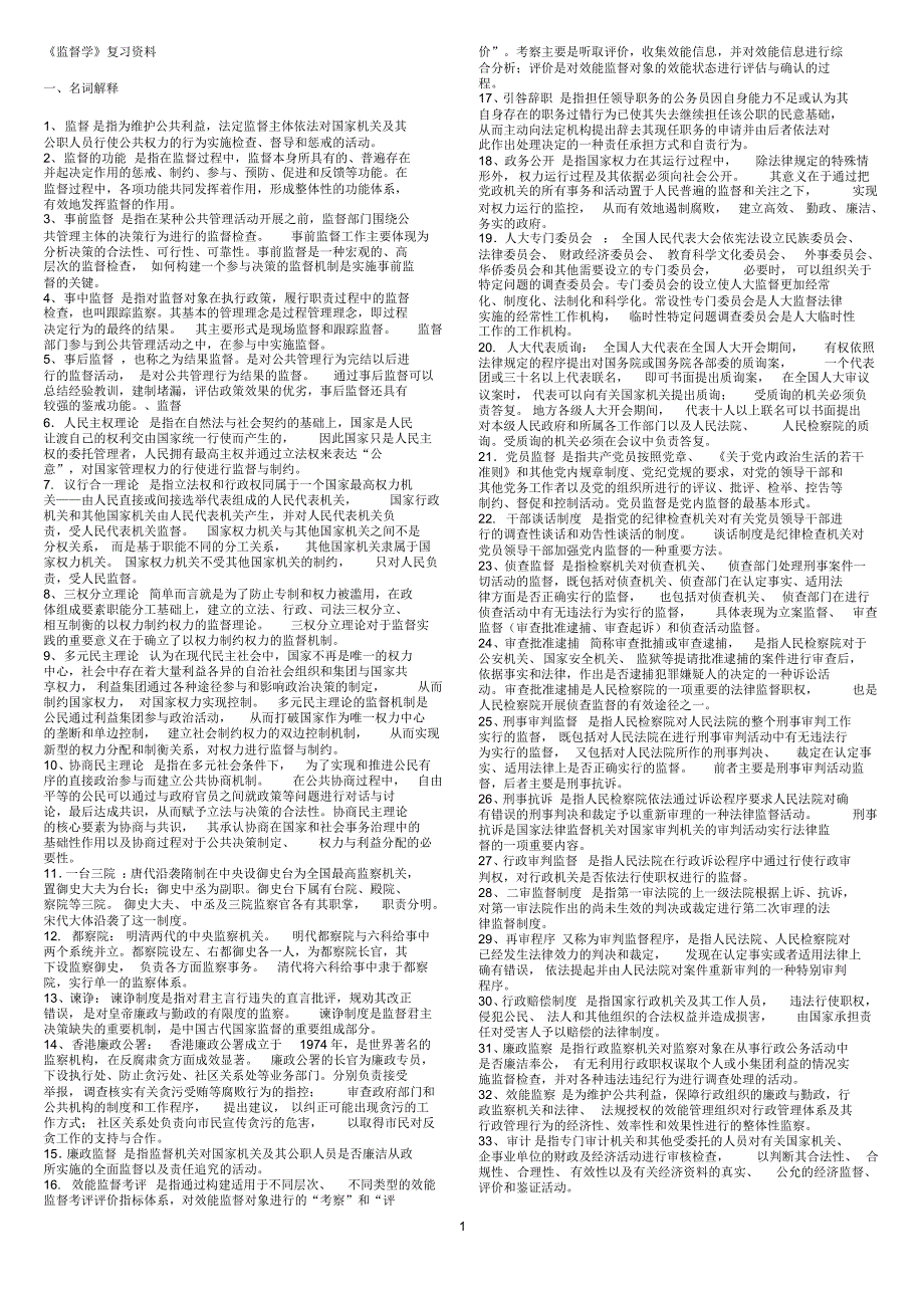 电大期末考试最新备考题库2528专科监督学_第1页