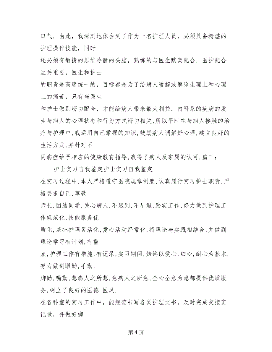 临床实习自我鉴定护士_第4页