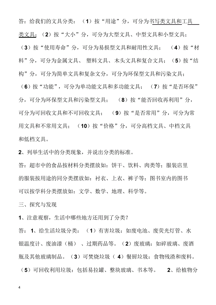 小学科学优化题解(1)_第4页