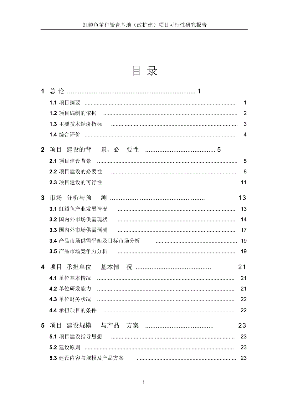 虹鳟鱼苗种繁育基地(改扩建)项目可行性研究报告_第1页