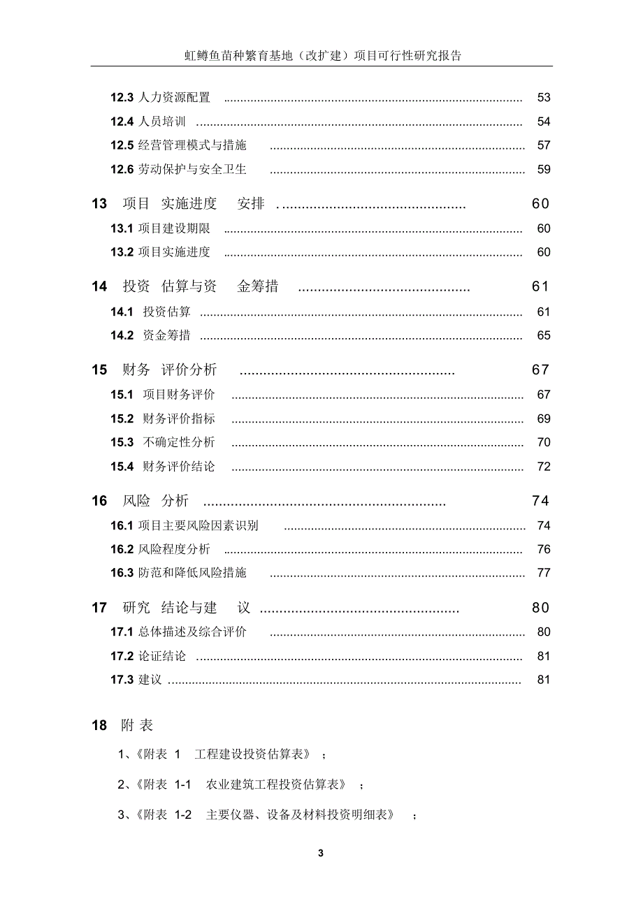 虹鳟鱼苗种繁育基地(改扩建)项目可行性研究报告_第3页