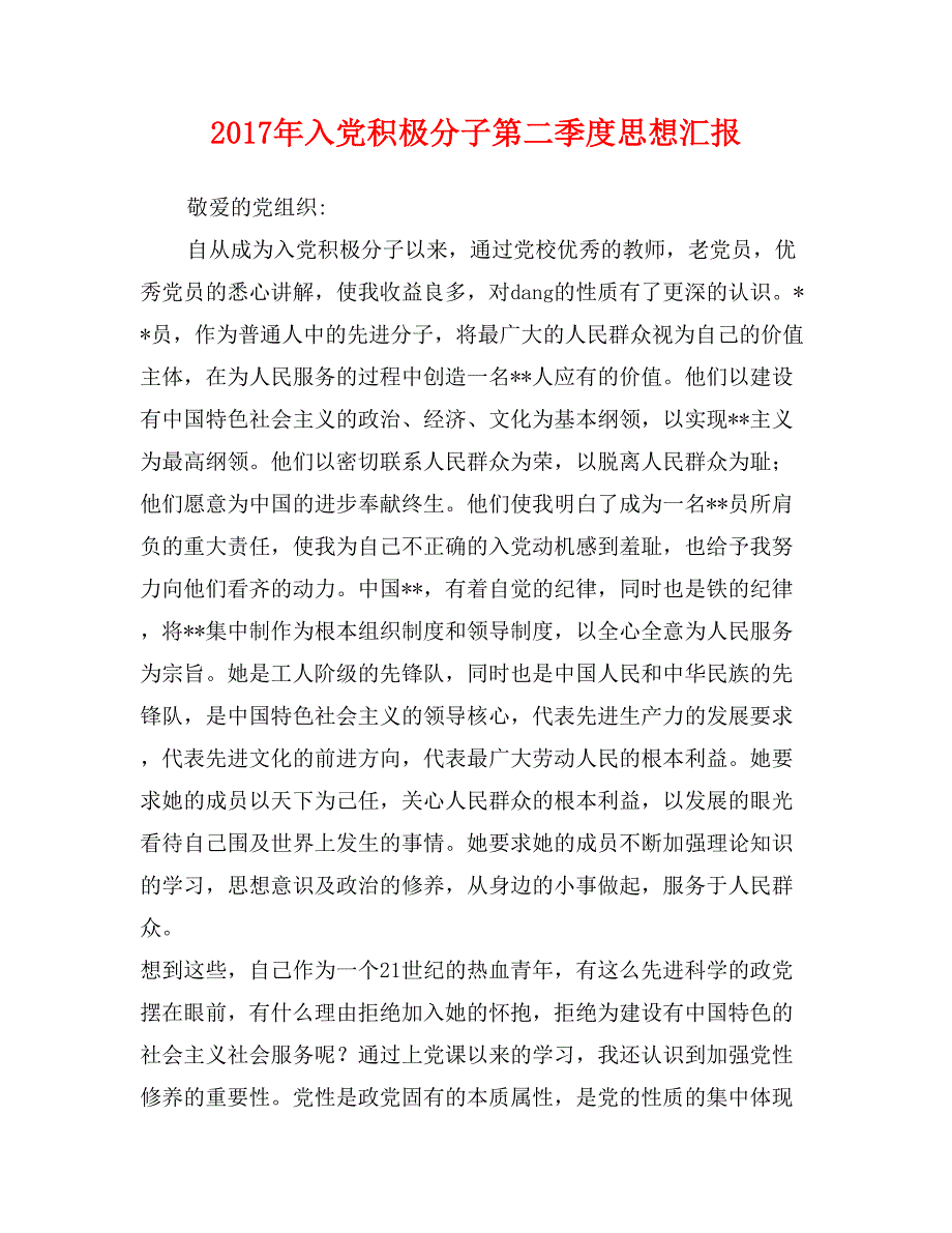 2017年入党积极分子第二季度思想汇报_第1页