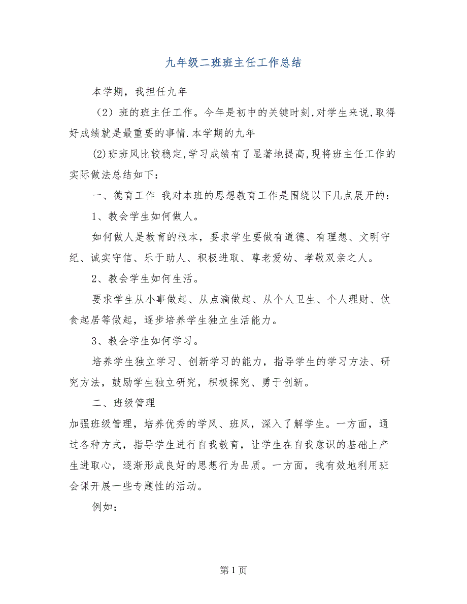 九年级二班班主任工作总结_第1页