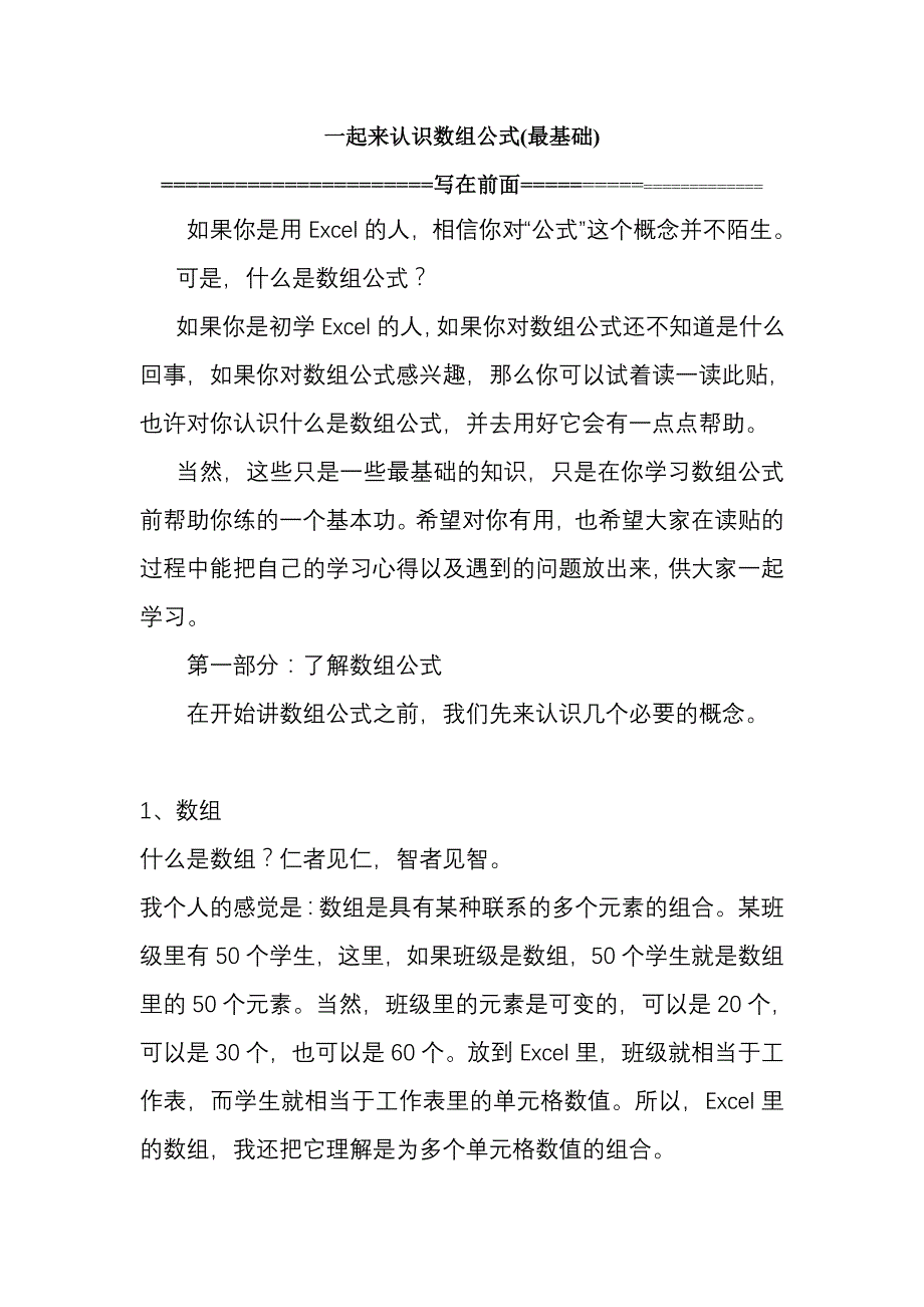 一起来认识数组公式_第1页