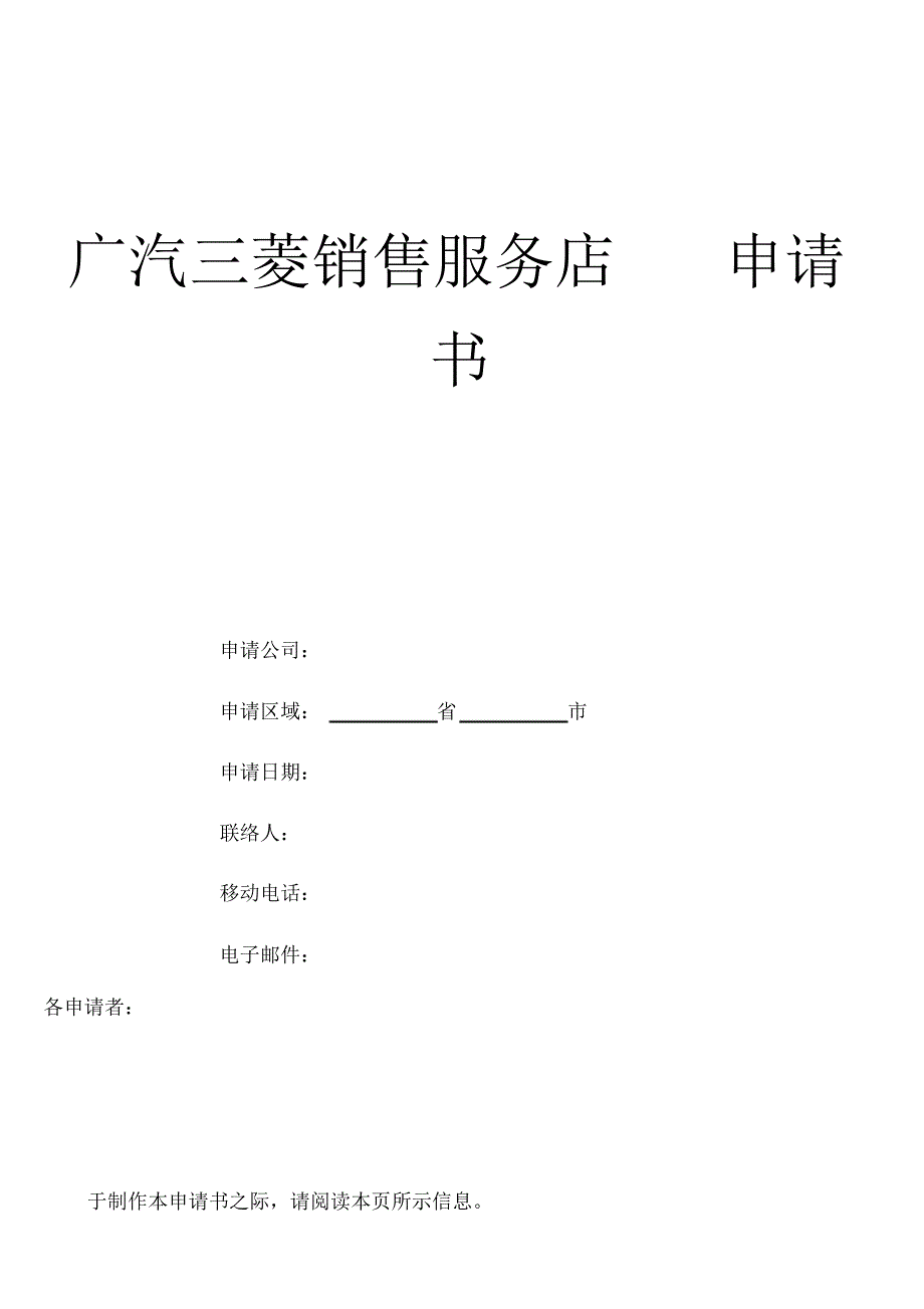 广汽乘用车特约销售服务店申请书_第1页