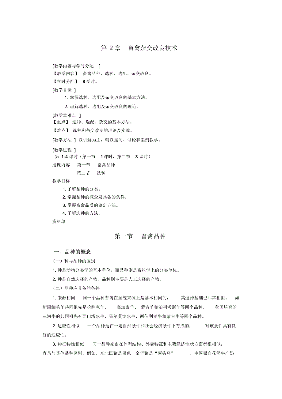 畜禽杂交改良技术教案_第1页