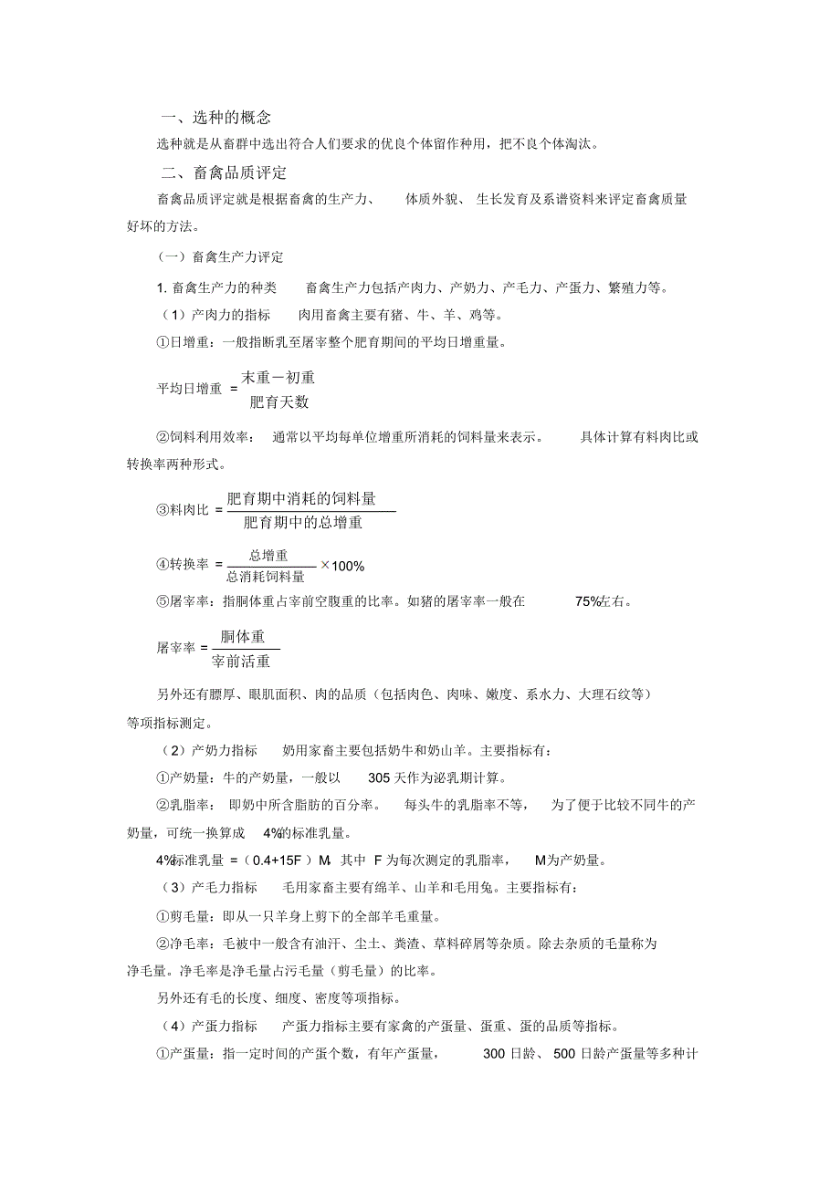 畜禽杂交改良技术教案_第3页