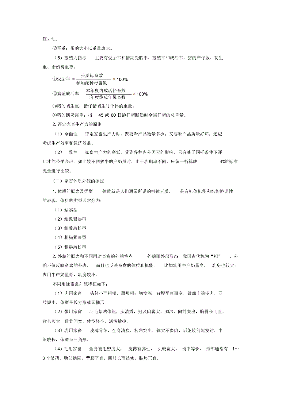 畜禽杂交改良技术教案_第4页