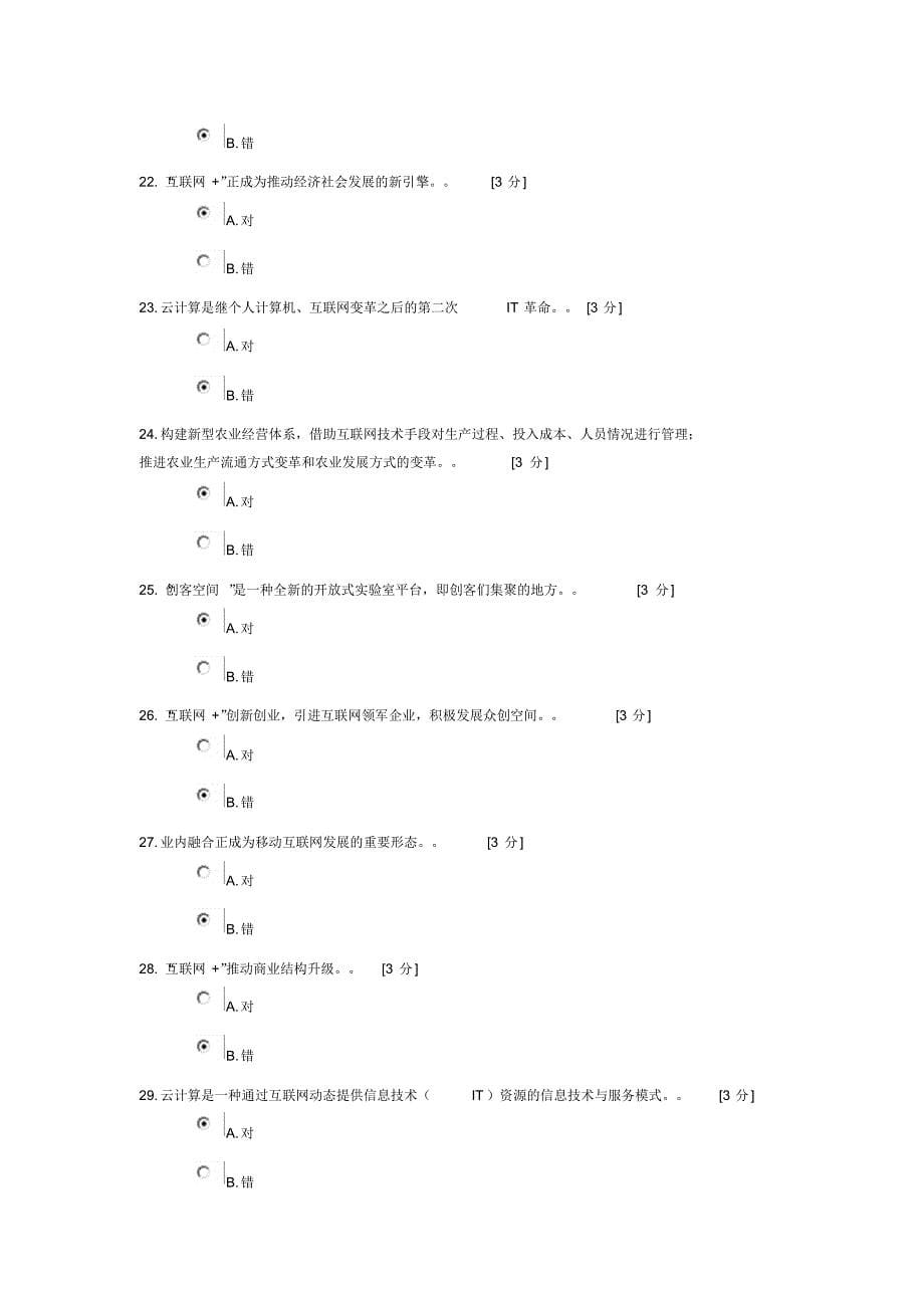 试卷名称：2016“互联网+”背景下传统产业如何转型升级(仅适用于2016年度)16年最新80分卷_第5页