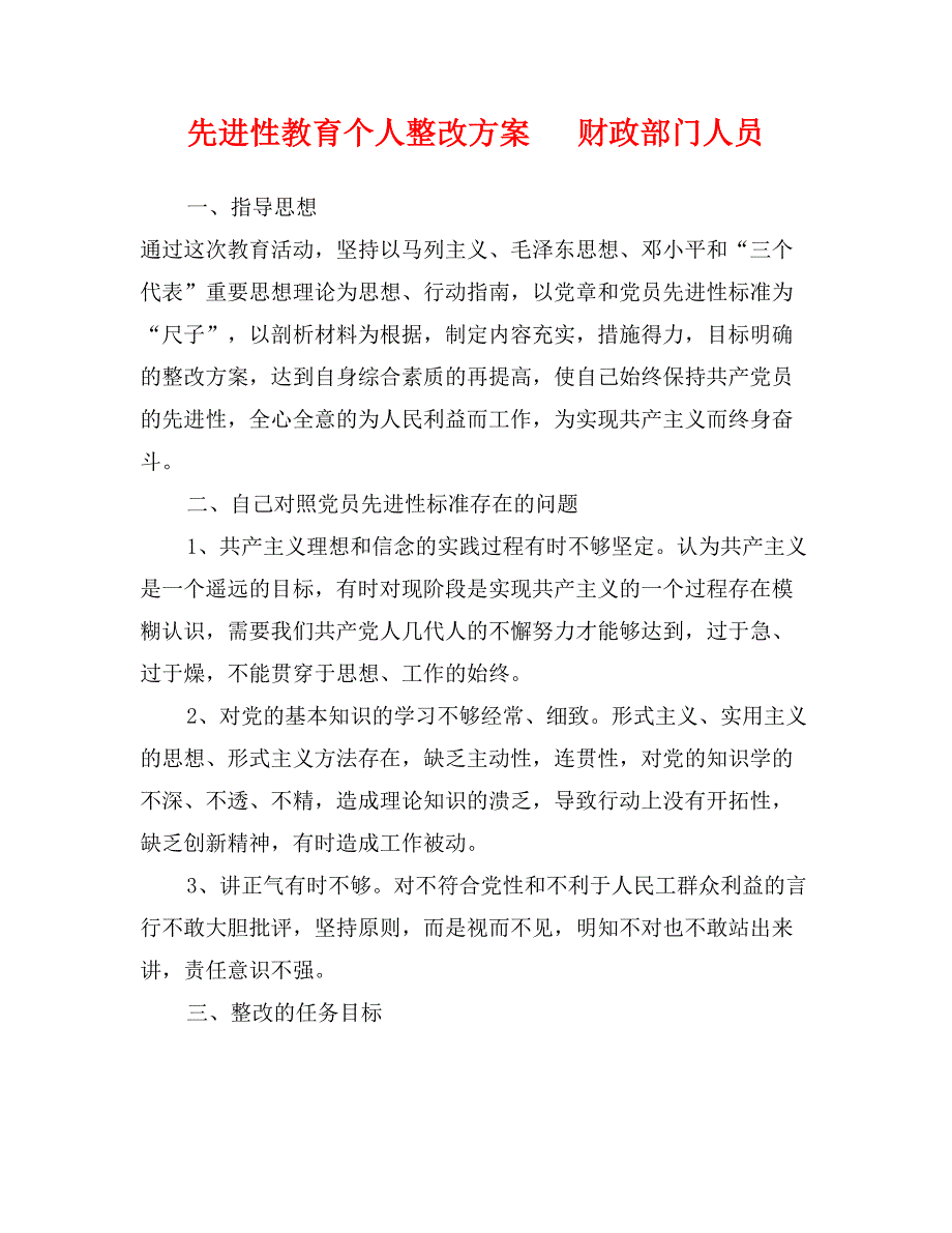 先进性教育个人整改   财政部门人员_第1页