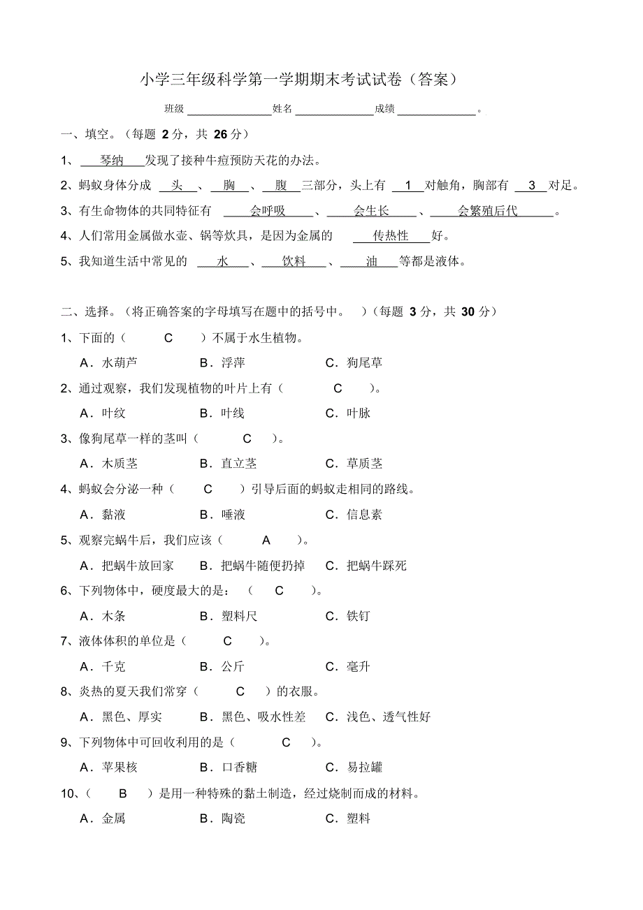 苏教版小学科学三年级上册期末试卷及答案_第3页