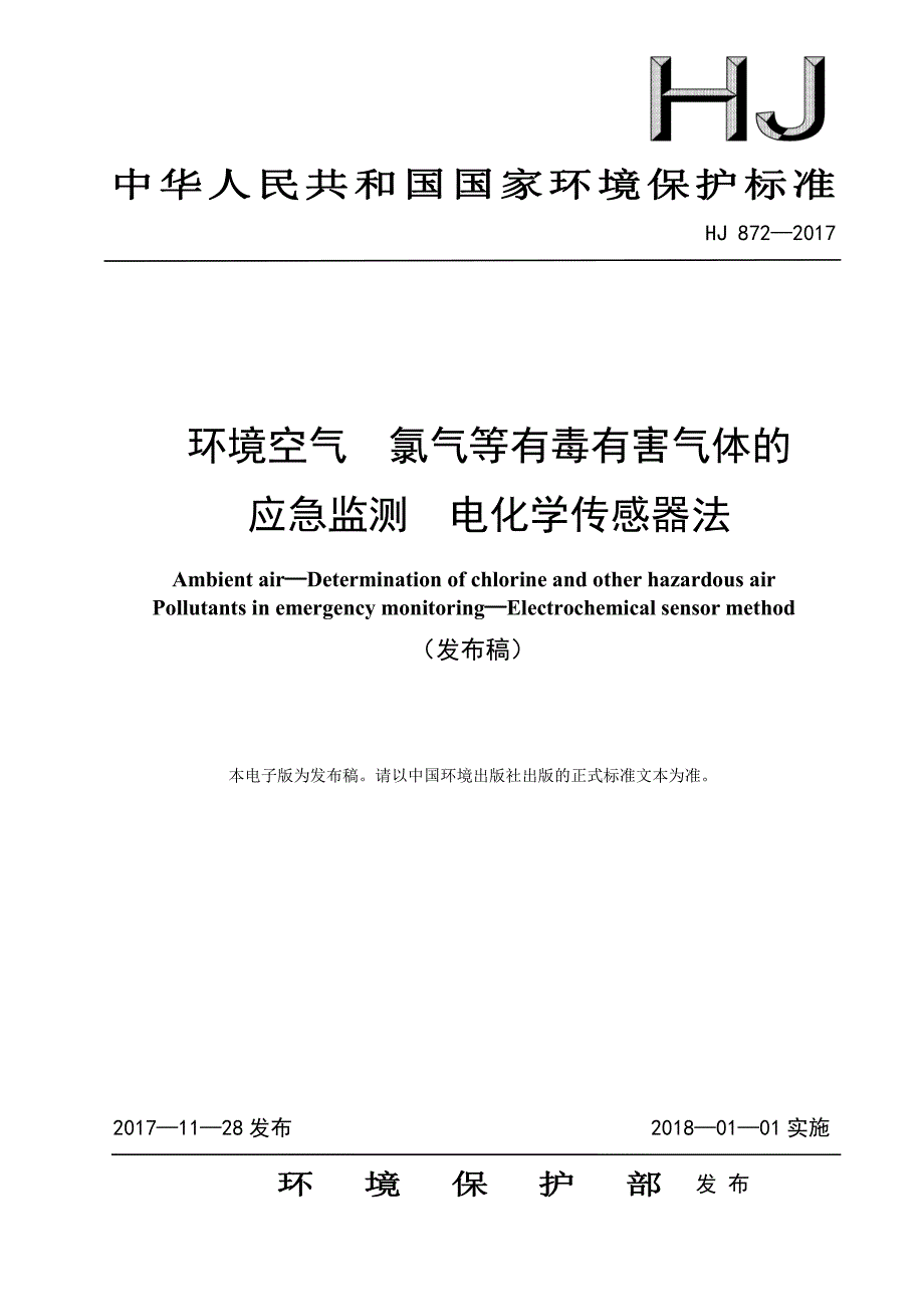 环境空气氯气等有毒有害气体的应急监测电化学传感器法发布稿_第1页