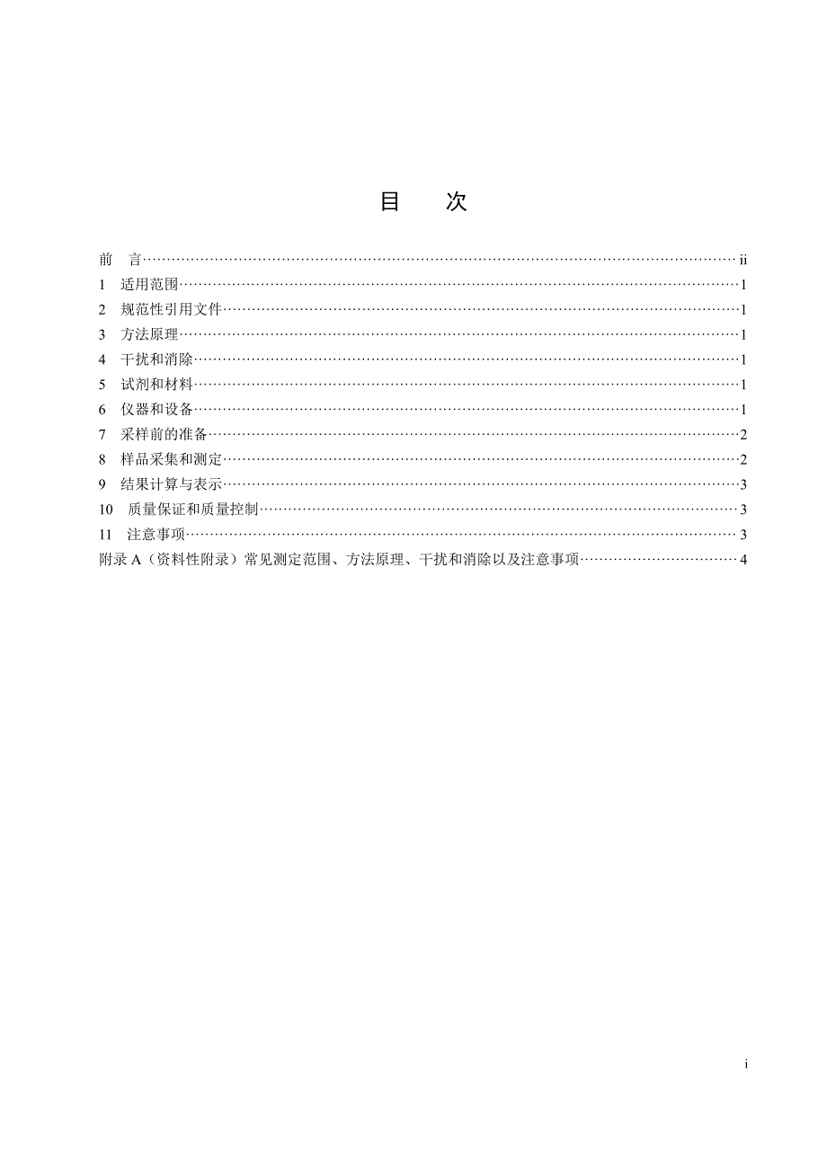 环境空气氯气等有毒有害气体的应急监测电化学传感器法发布稿_第2页