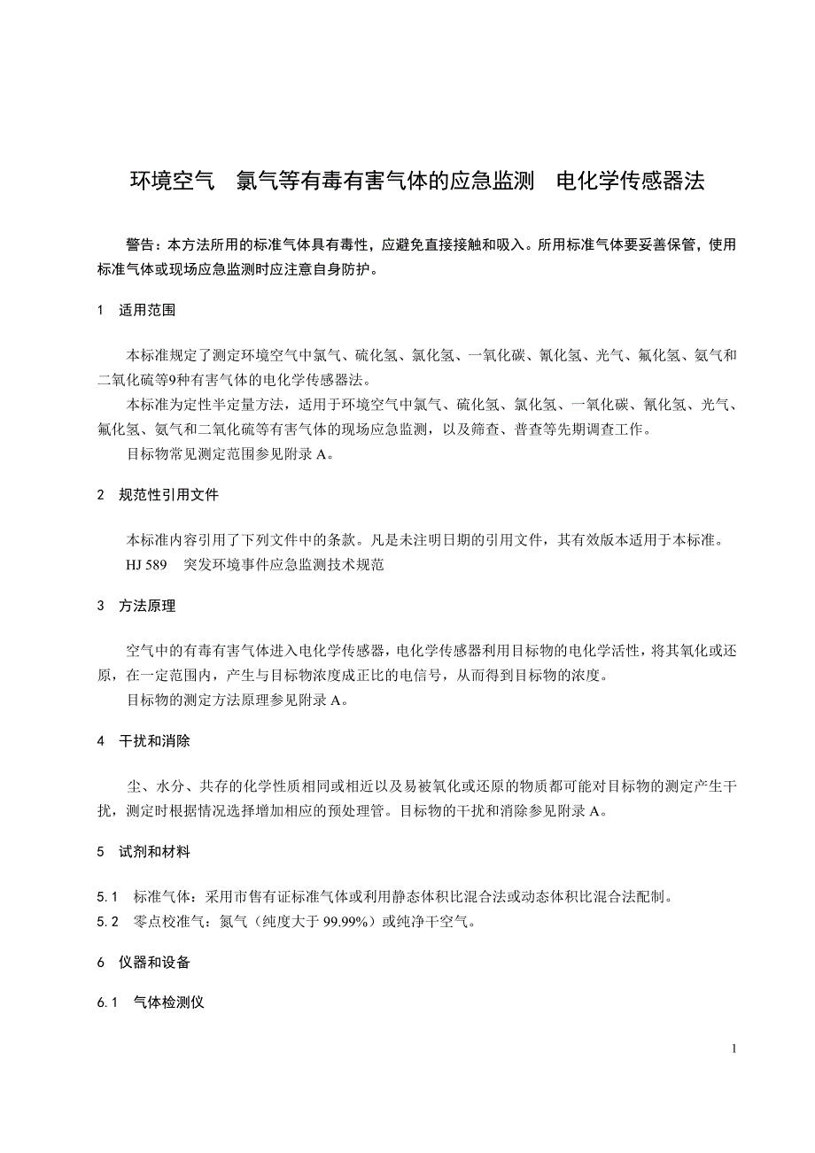 环境空气氯气等有毒有害气体的应急监测电化学传感器法发布稿_第4页