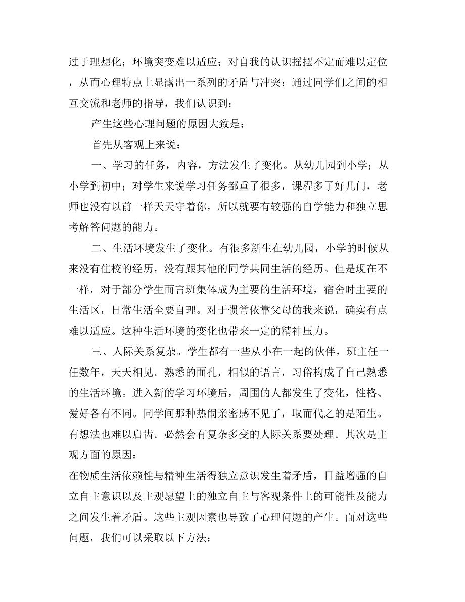 小学新生团体心理辅导活动总结_第3页