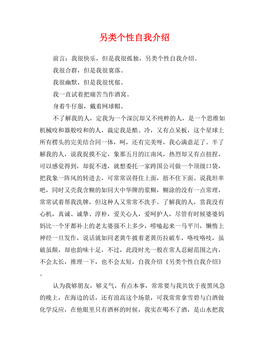 另类个性自我介绍_第1页