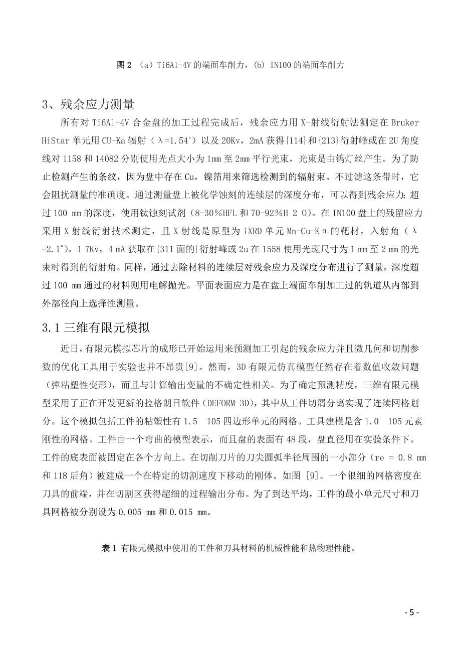 加工预测残余应力的转折点钛和镍基合金的实验和有限元模拟_第5页