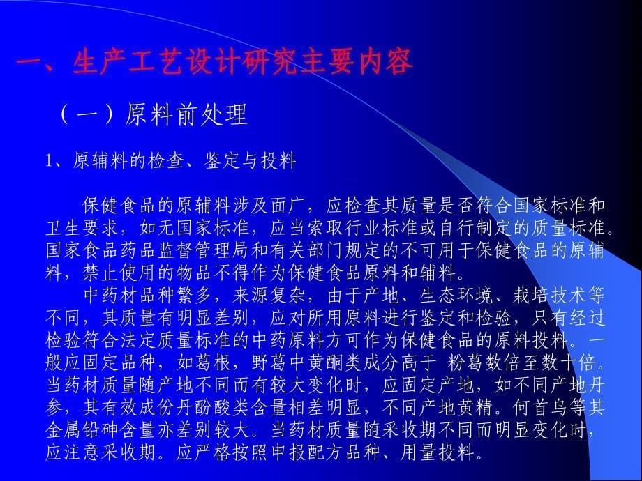 保健食品生产工艺设计及常见问题分析_第5页