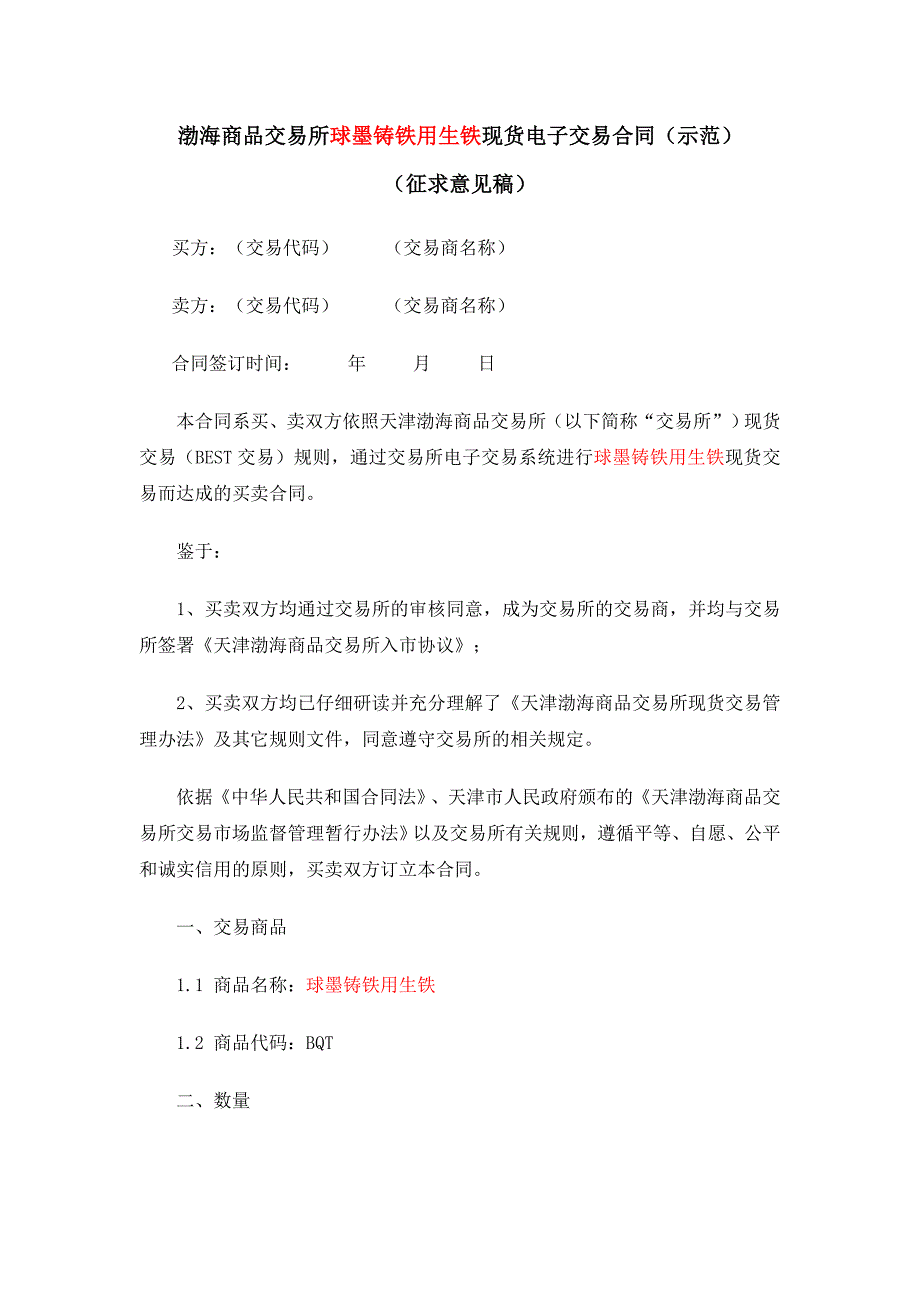 渤海商品交易所球墨铸铁用生铁现货电子交易合同（示范）_第1页