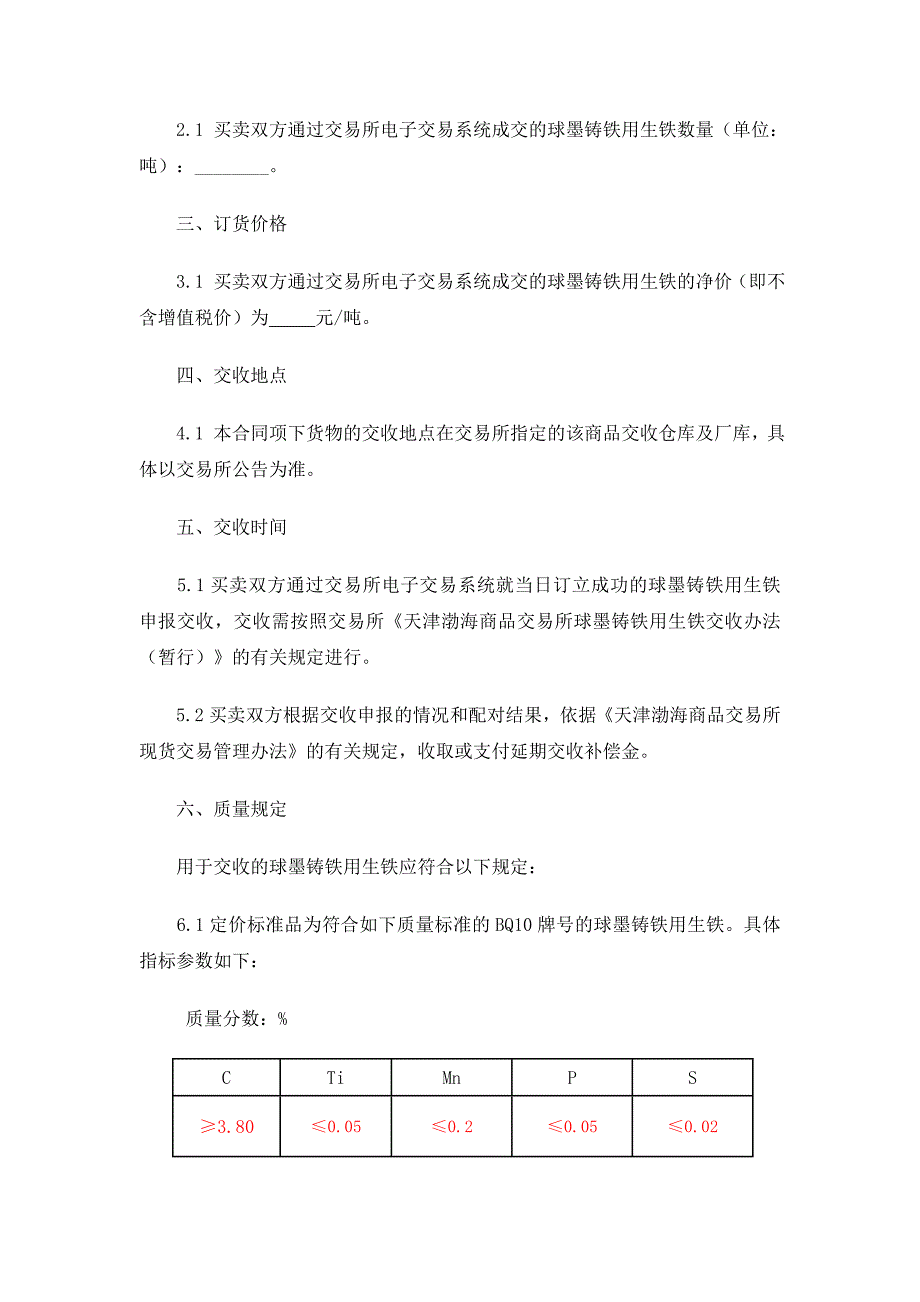 渤海商品交易所球墨铸铁用生铁现货电子交易合同（示范）_第2页