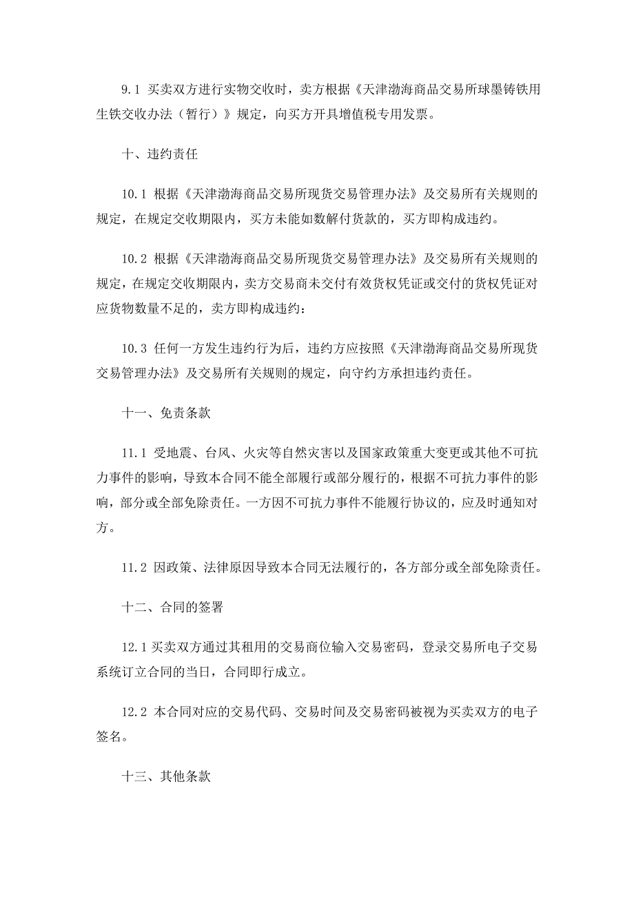 渤海商品交易所球墨铸铁用生铁现货电子交易合同（示范）_第4页