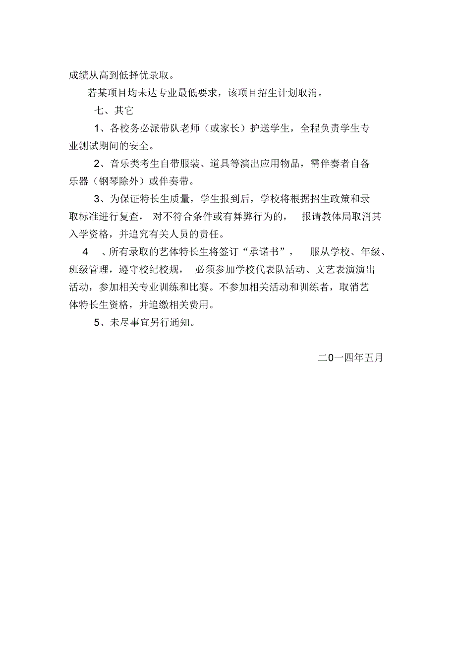 平昌二中14年体育特长招生办法_第4页