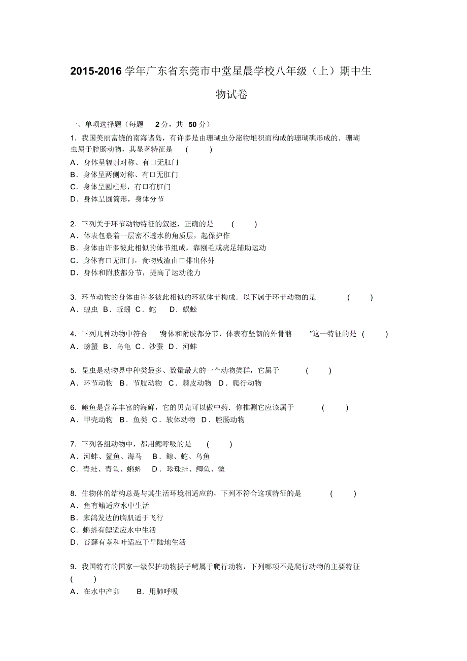 广东省东莞市中堂星晨学校2015-2016学年八年级上学期期中考试生物试题(解析版)_第1页