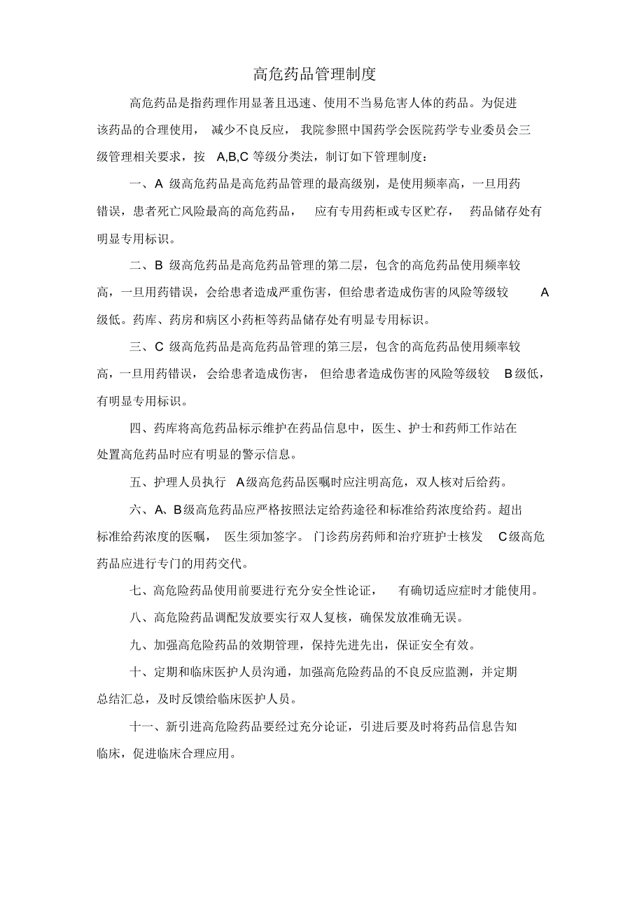 常见医院高危药品管理、目录_第1页