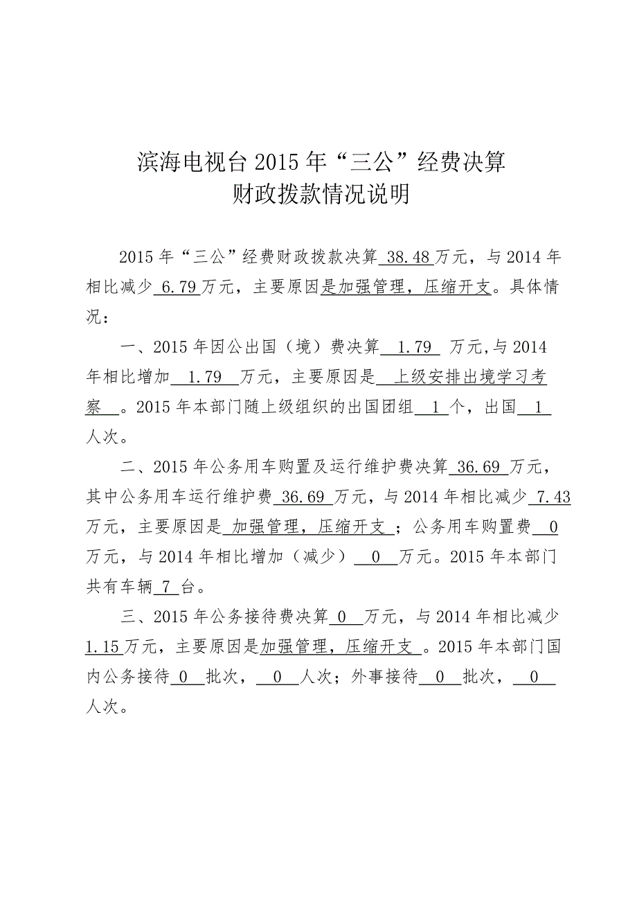 滨海电视台2015年三公经费决算_第1页